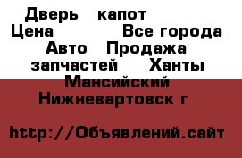 Дверь , капот bmw e30 › Цена ­ 3 000 - Все города Авто » Продажа запчастей   . Ханты-Мансийский,Нижневартовск г.